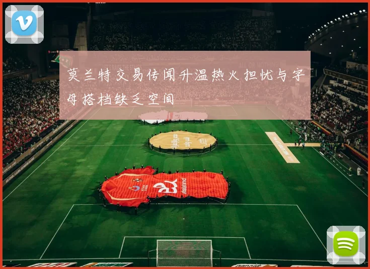 莫兰特交易传闻升温热火担忧与字母搭档缺乏空间