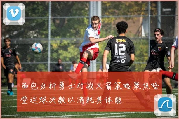面包分析勇士对战火箭策略聚焦哈登运球次数以消耗其体能